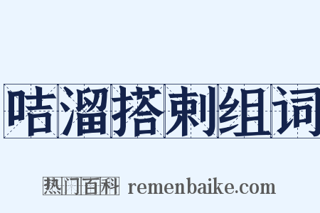 咭溜搭剌组词是什么意思的图片